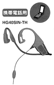 携帯電話平型接続ヘッドセット